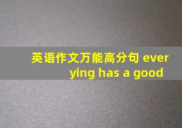 英语作文万能高分句 everying has a good